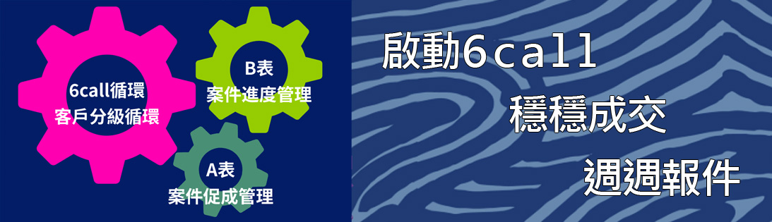 【線上課程】6call-GS 突破課程